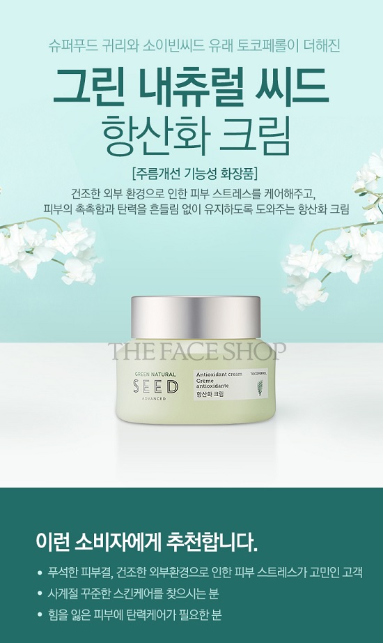 Kem Dưỡng Chống Lão Hóa Da The Face Shop Green Natural Seed Advanced Antioxidant Cream 50ml
